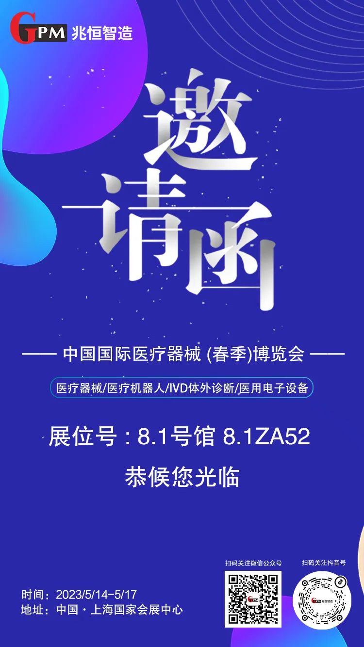 [展會(huì)邀請(qǐng)] 聚焦高端醫(yī)療器械國(guó)產(chǎn)“新勢(shì)力”，兆恒智造恭候您光臨CMEF醫(yī)療展